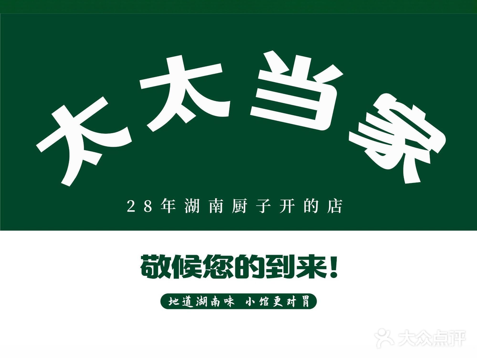 太太当家店