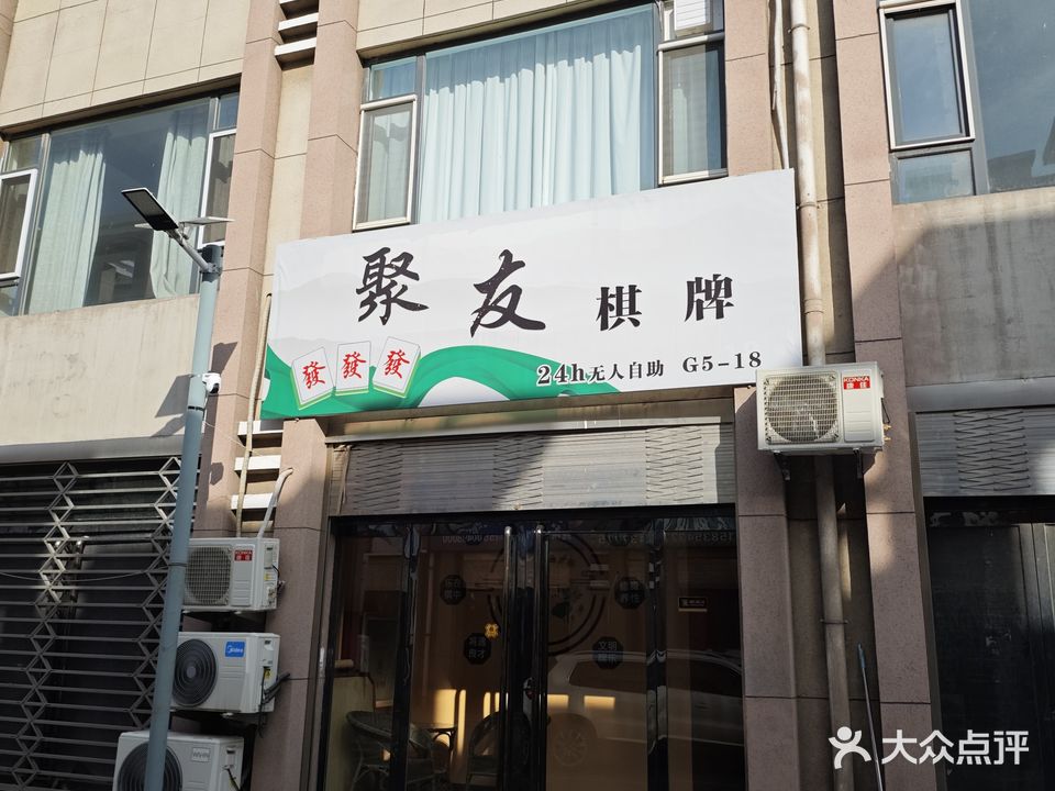 聚友棋牌(西关购物广场店)