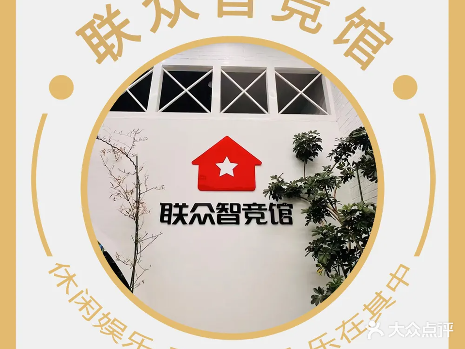 联众电竞馆·麻将·掼蛋·棋牌(朝阳店)