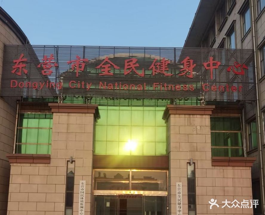 东营市全民健身中心