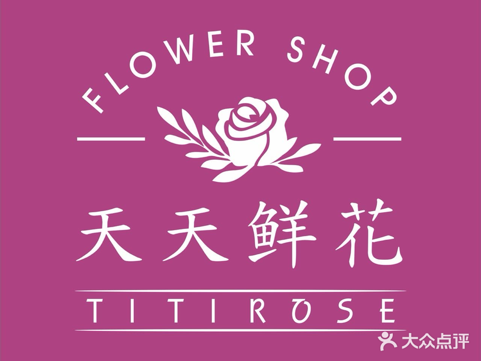 天天鲜花批发(陈江店)