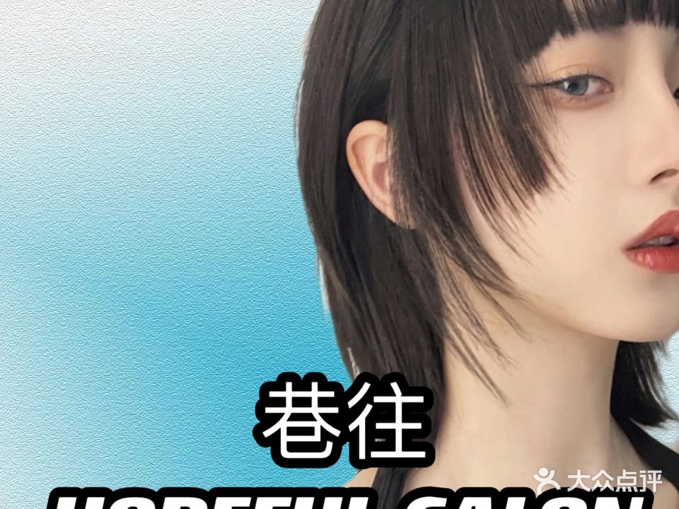 巷往HOPEFUL·剪发·烫发·染发Salon