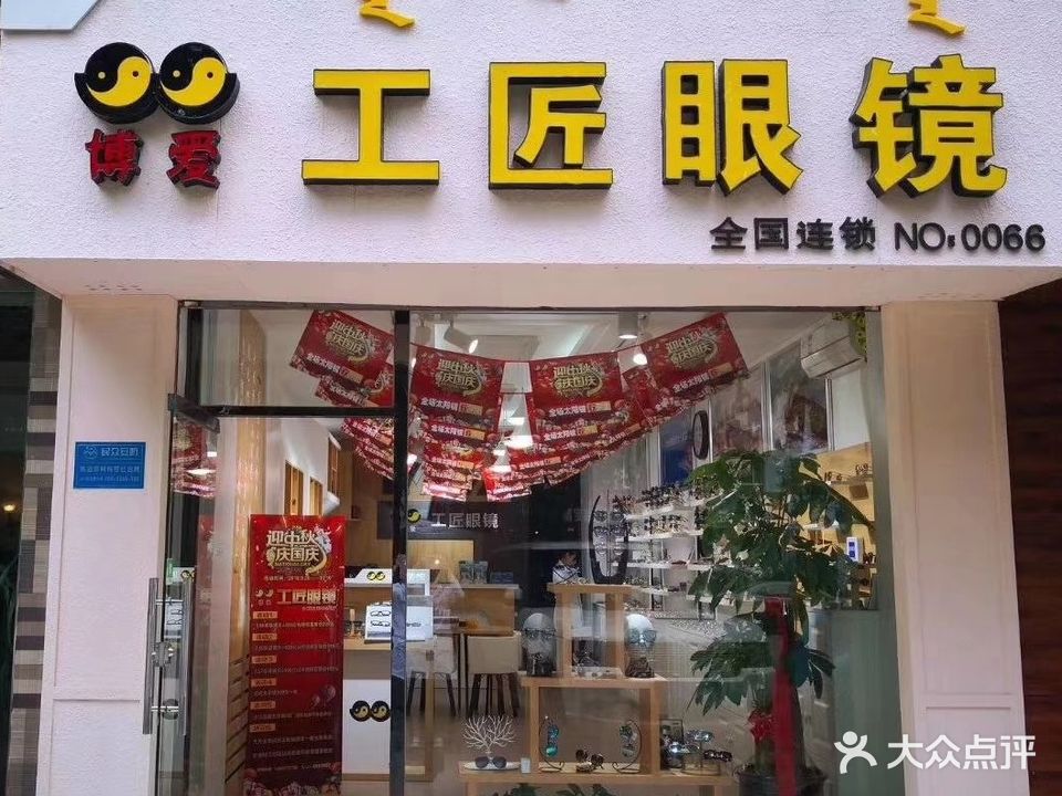 博爱工匠眼睛(大学东街店)