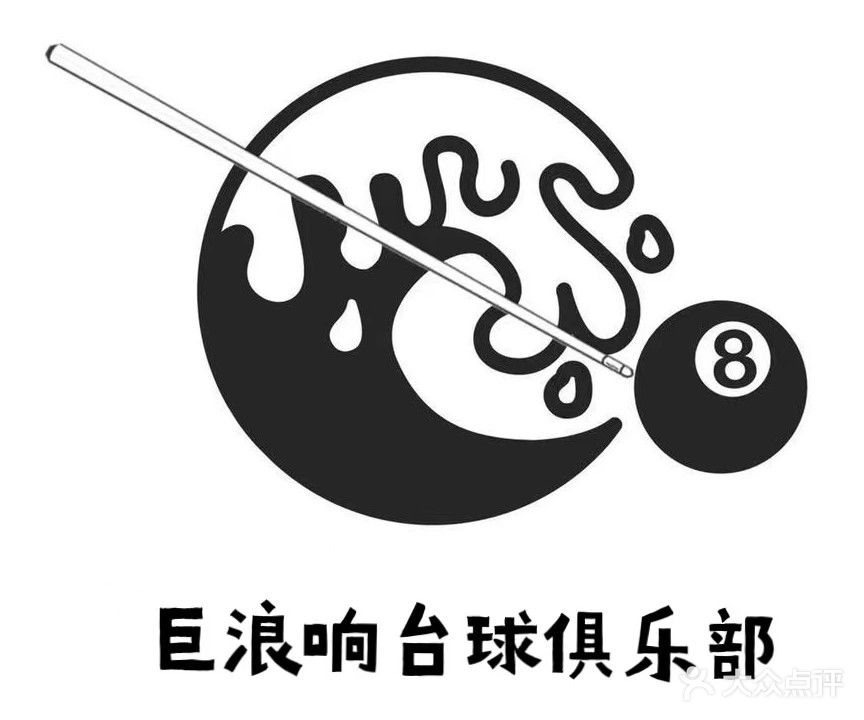 巨浪响台球俱乐部