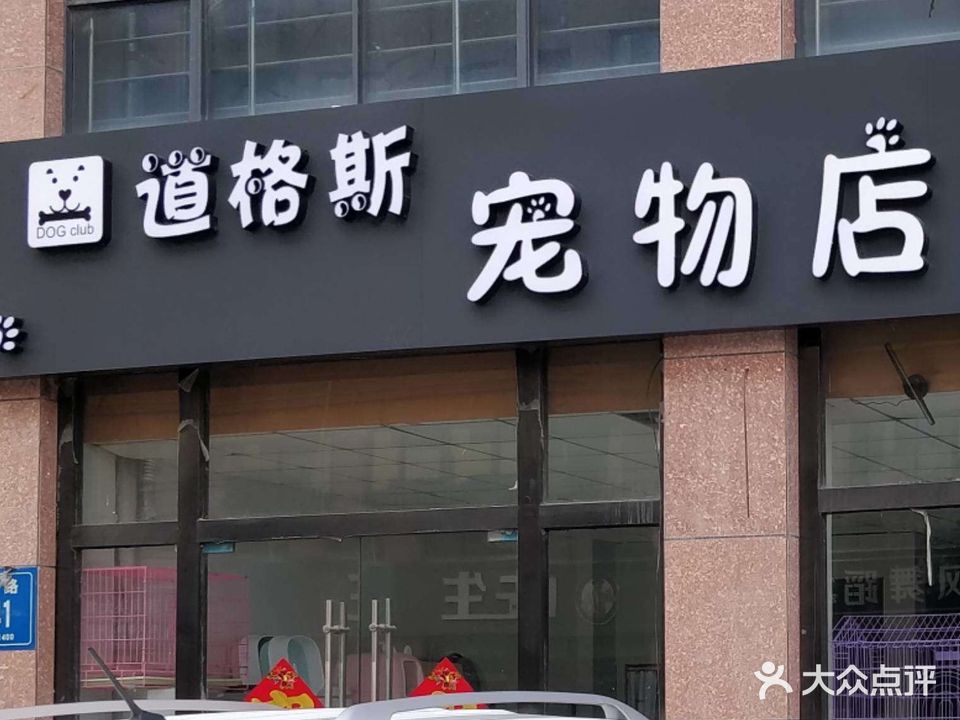 道格斯宠物店