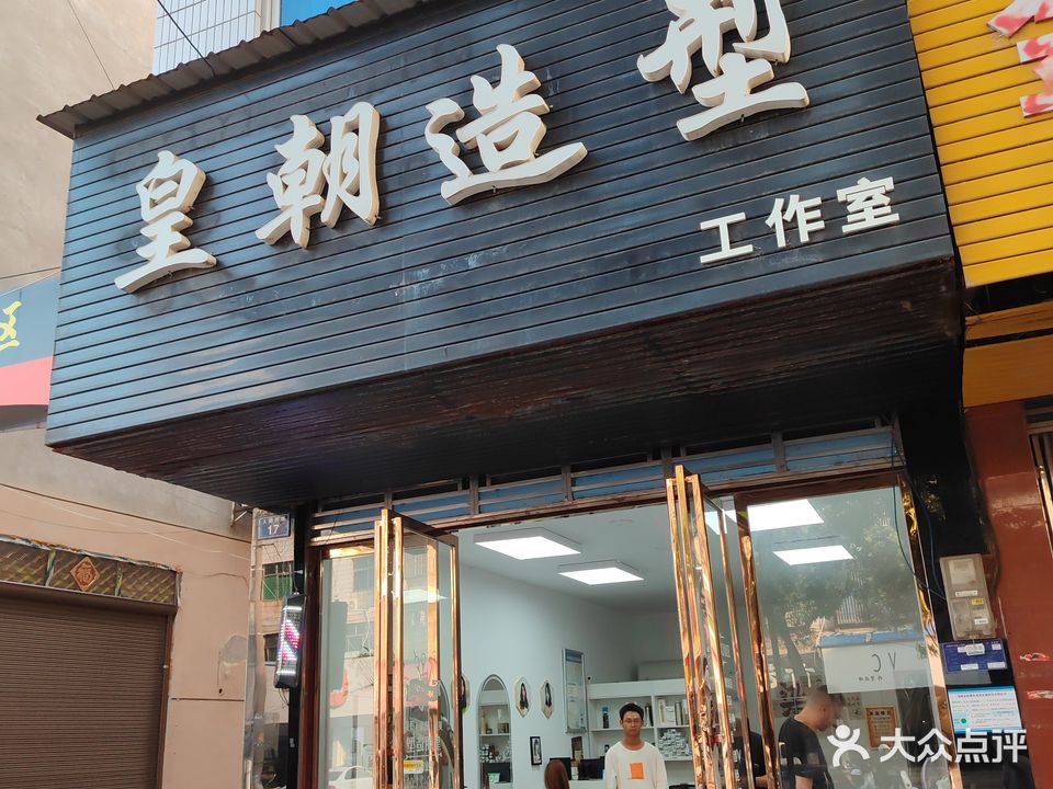 皇朝造型(人民西路店)