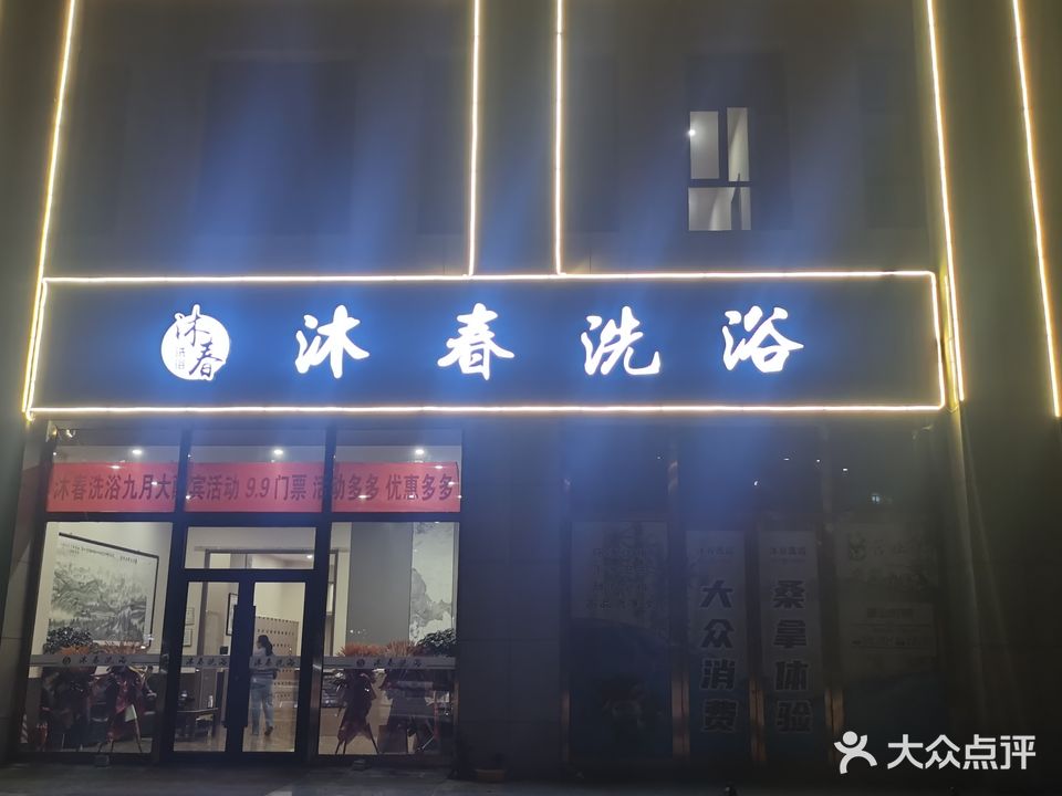 沐春洗浴