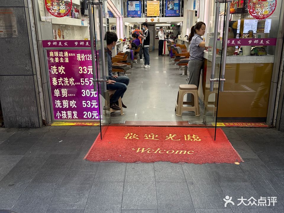 梦娜美发(新洲店)