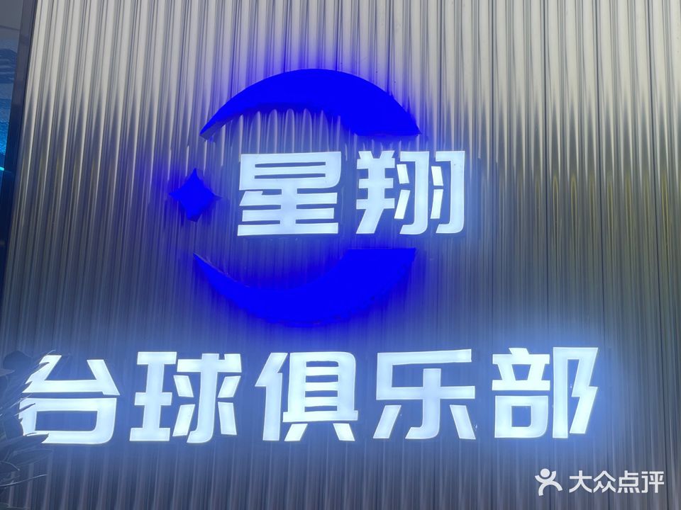 星翔台球俱乐部