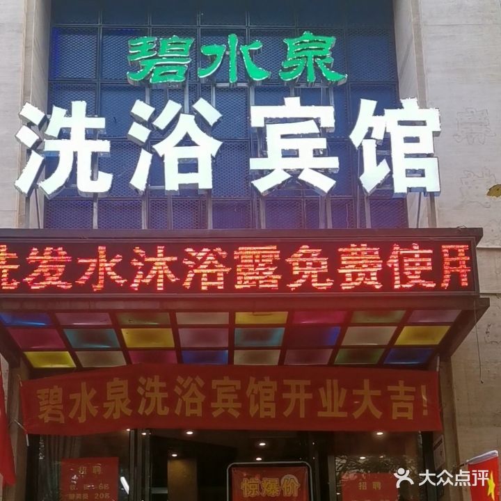 碧水泉洗浴宾馆