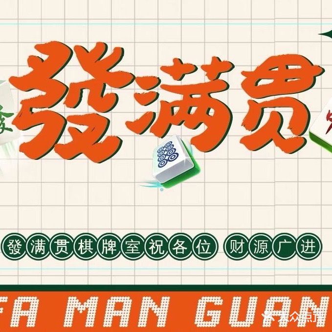 发满贯茶馆·棋牌