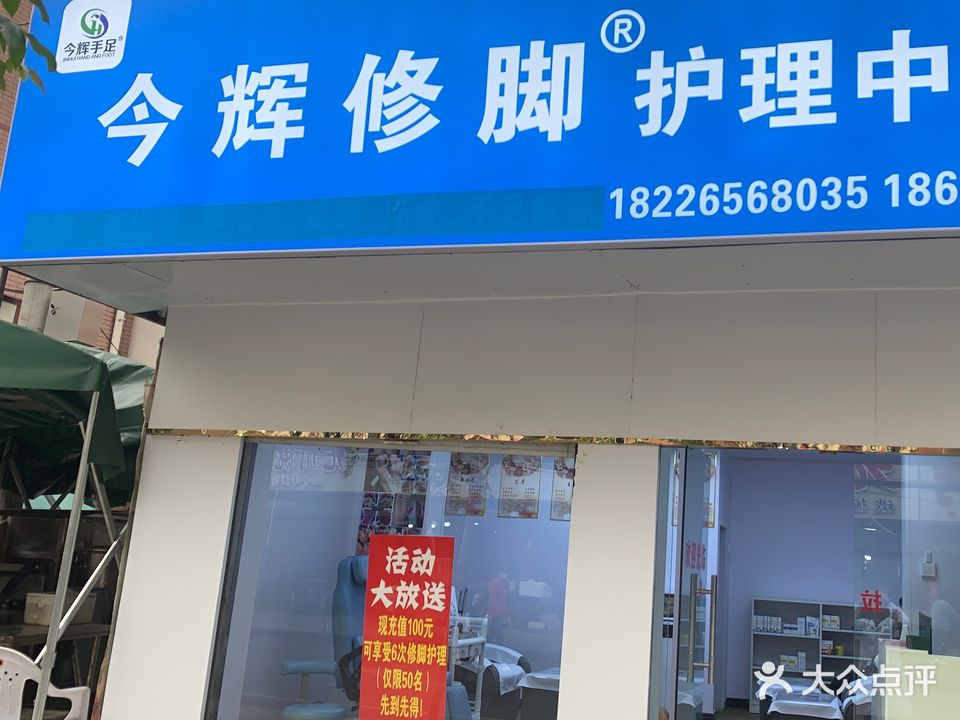 今辉修脚护理中心