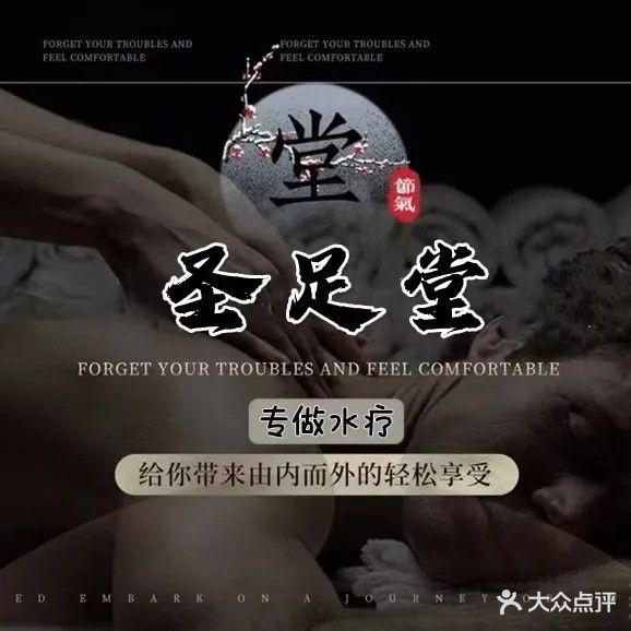 圣足堂养生会所