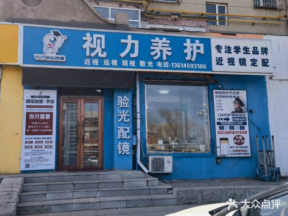 育瞳视力养护中心