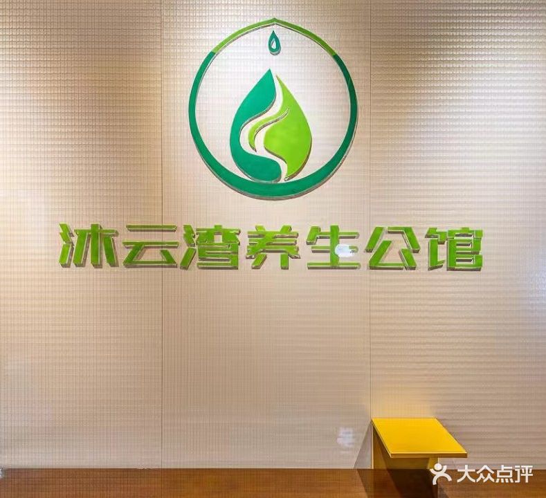 沐云湾养生会馆