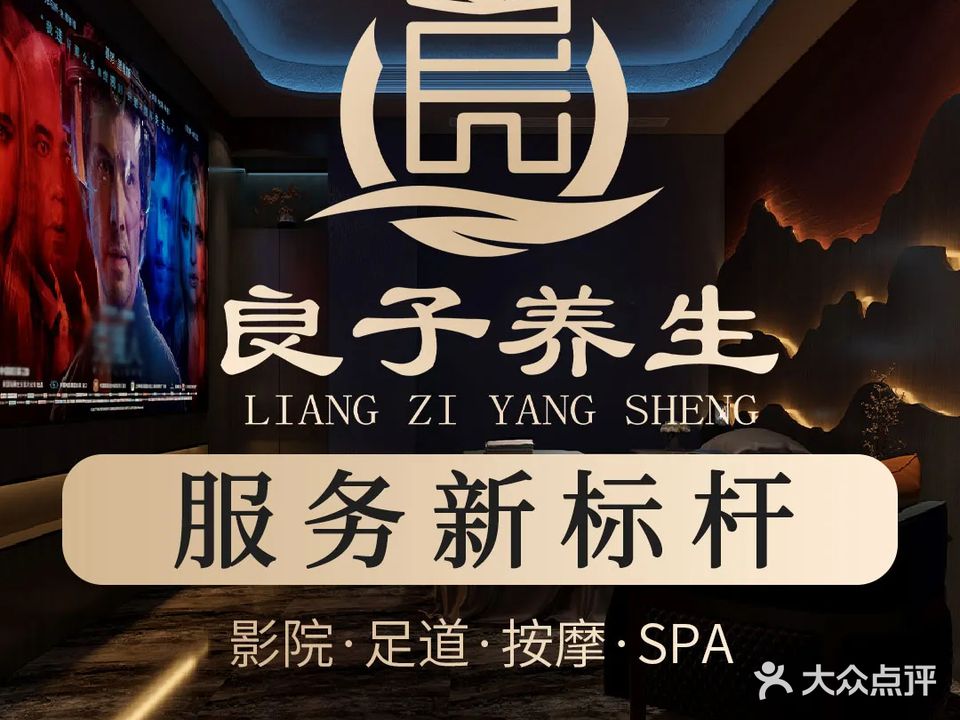 水木良子养生·影院足道·按摩SPA(融邦店)