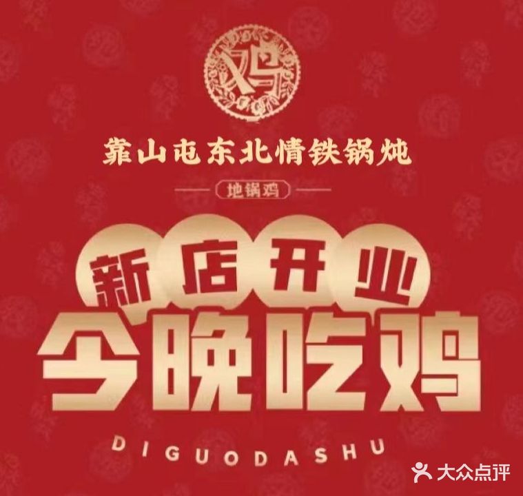 东北情铁锅炖(格林悦城花园店)