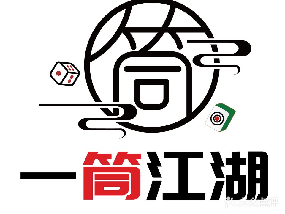 一筒江湖棋牌室