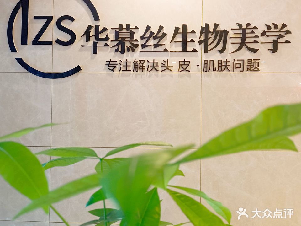 TZS华慕丝生物美学头皮肌肤管理