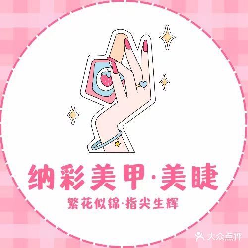 纳彩美甲