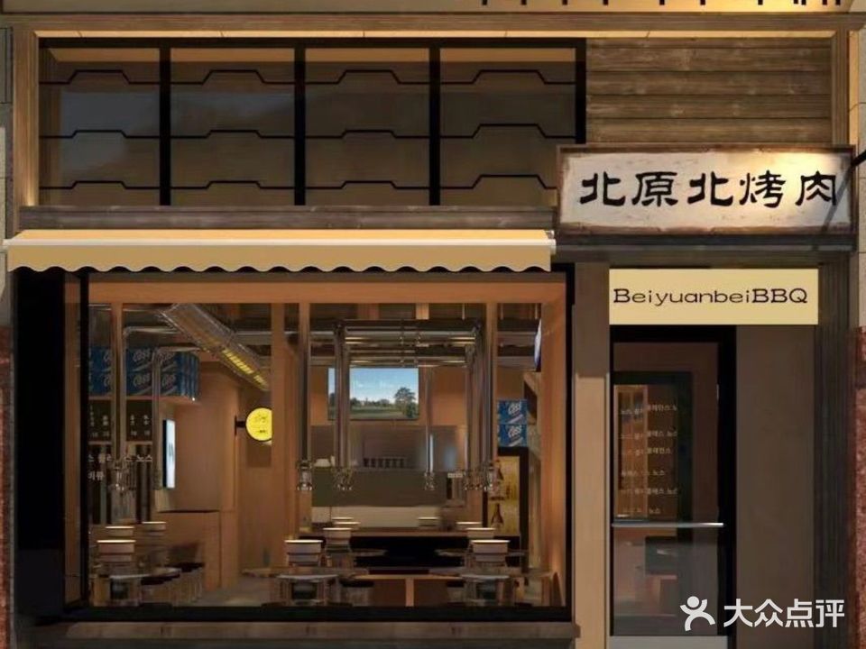 原北饭北佟烤肉