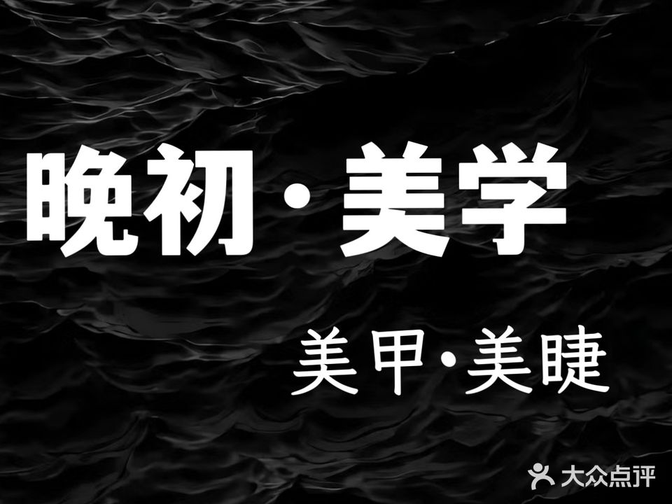 晚初美甲美睫