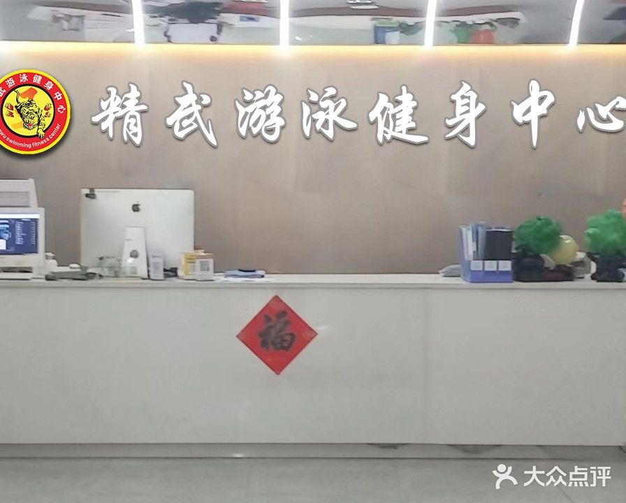 丰跃名城精武健身(喜盈门范城购物中心店)