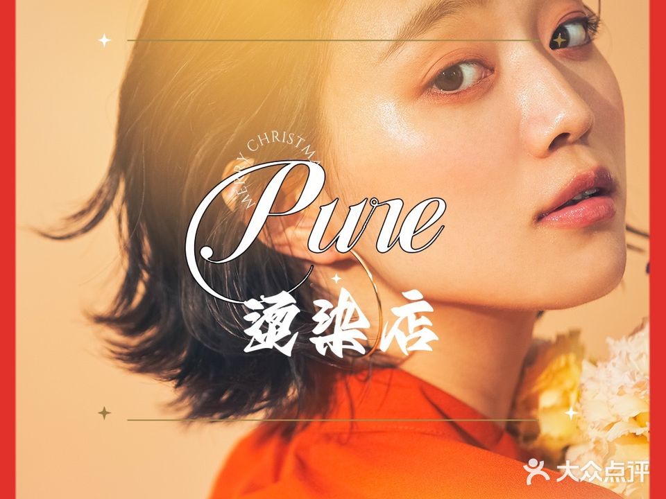 Pure美发沙龙烫染店