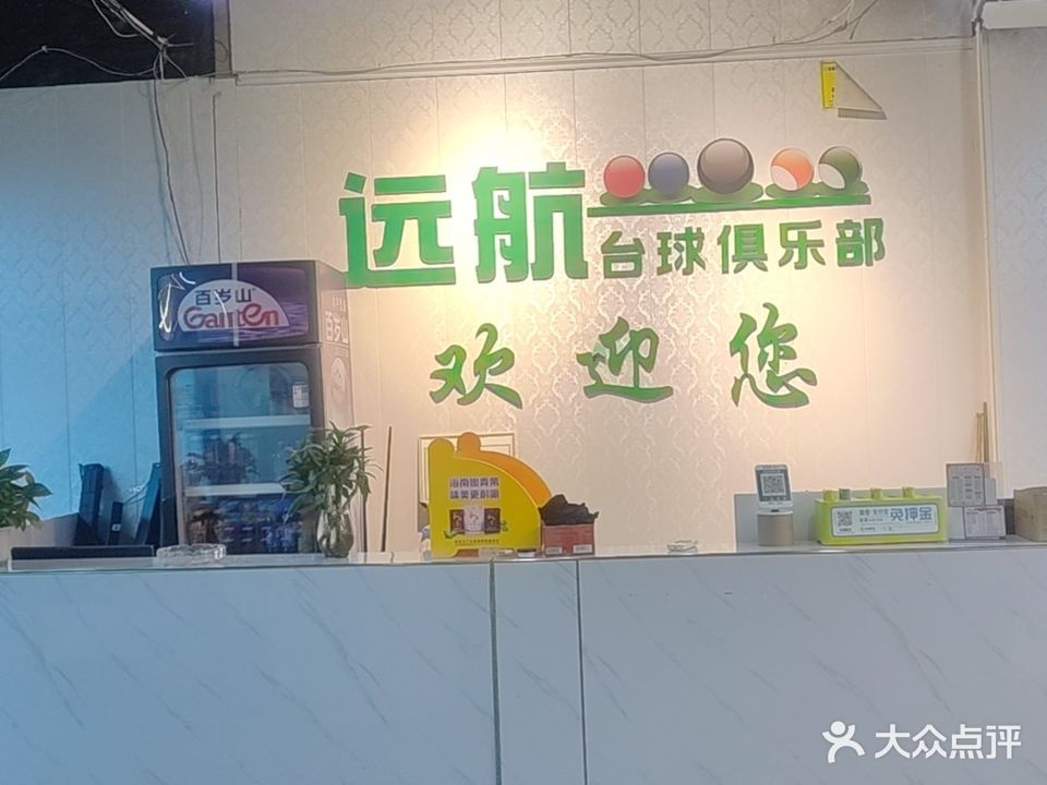 远航台球俱乐部