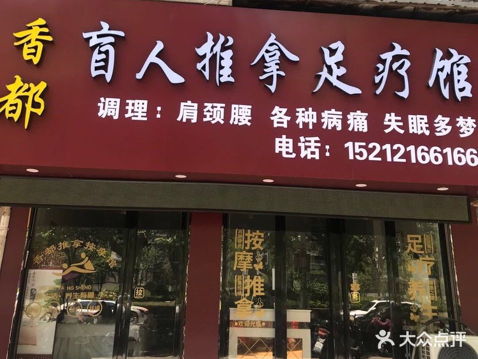 香都盲人推拿足道馆