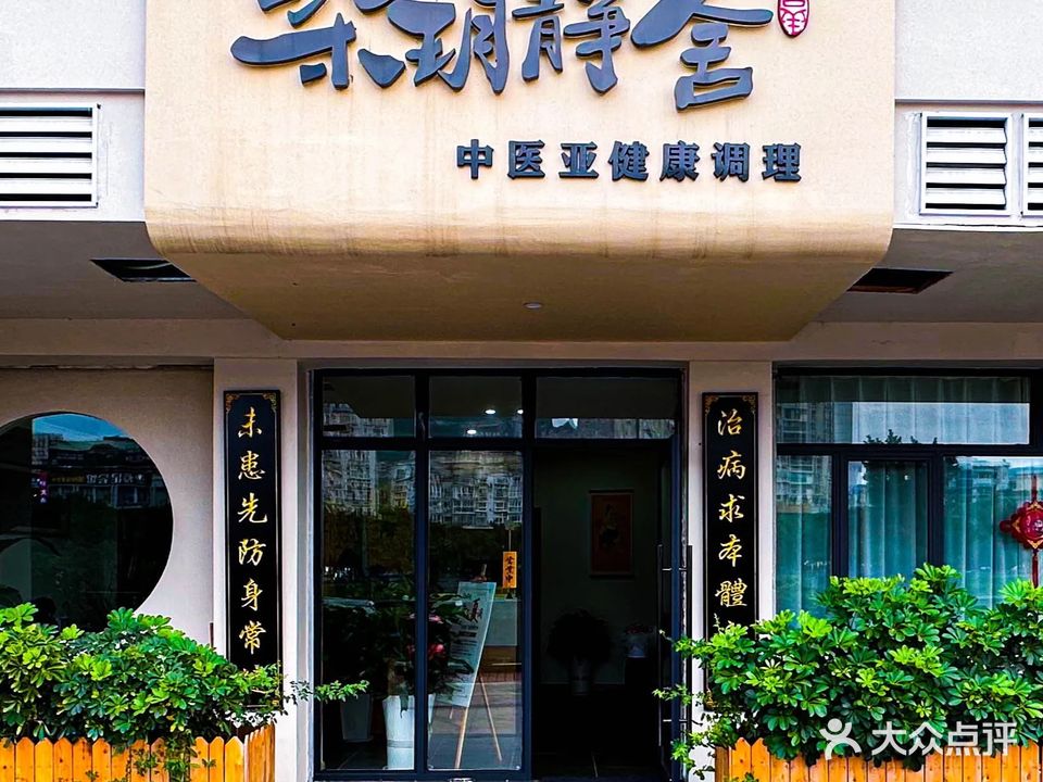 柒玥静舍·中医推拿馆