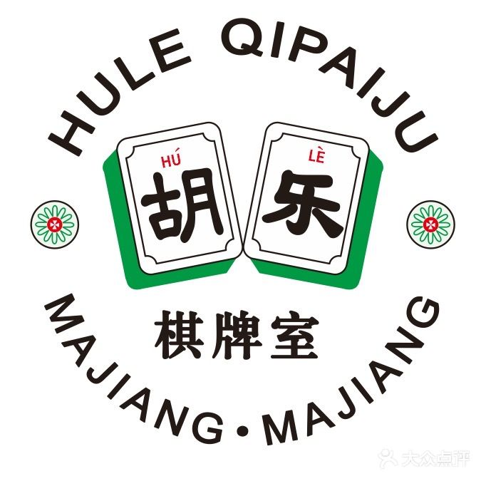 胡乐棋牌(泰鑫现代城店)