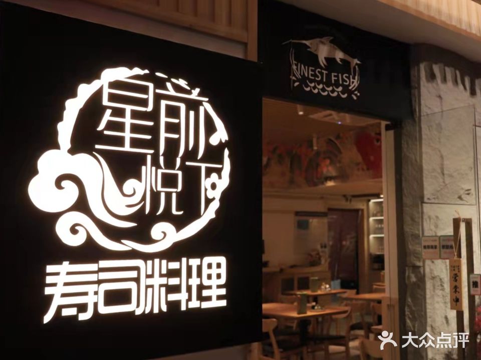 星前悦下·寿司料理(绿岛广场店)