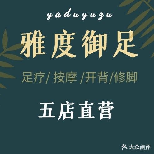 雅度御足(宽城店)