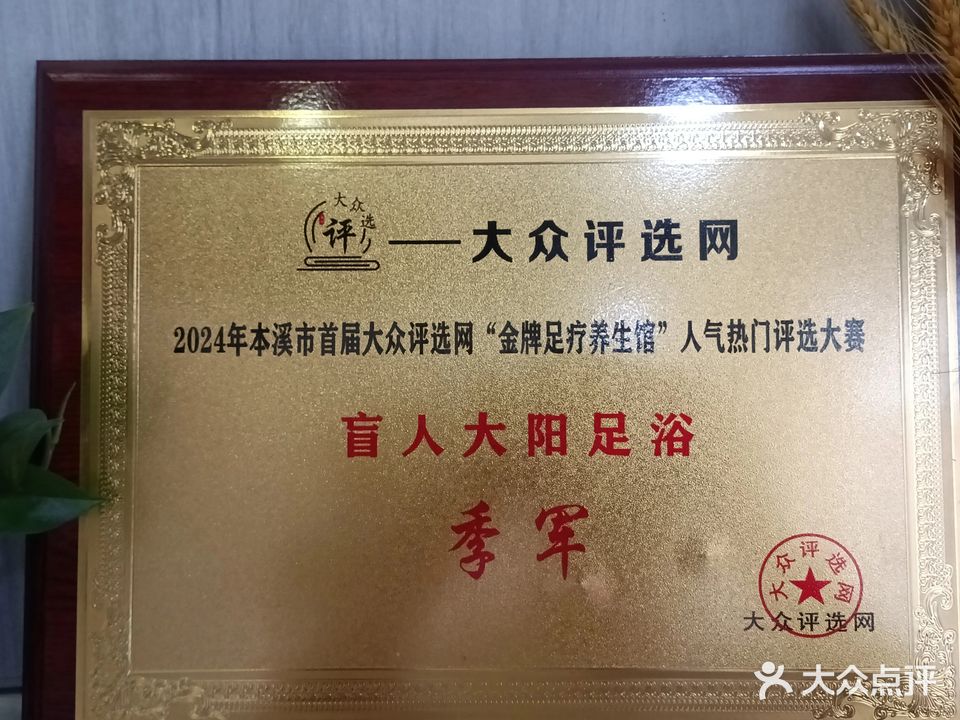 盲人大阳足浴(城建名都店)