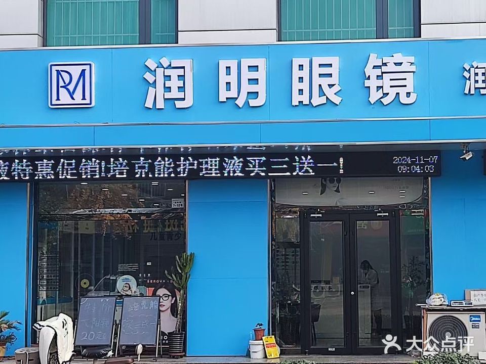 润明眼镜(机场路店)