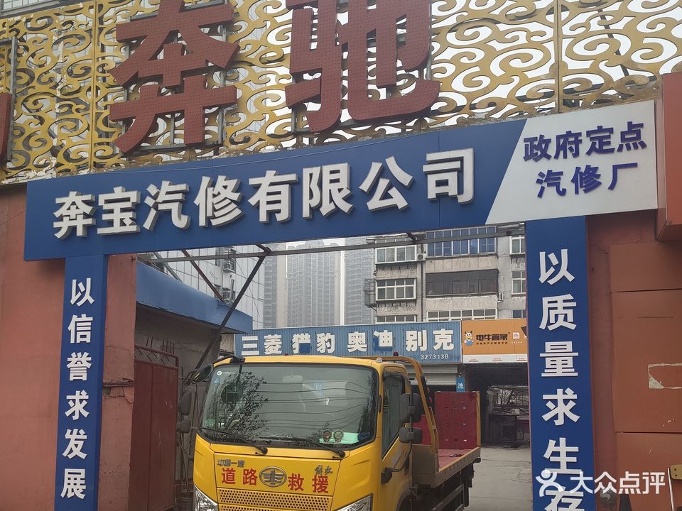 奔宝汽修有限公司