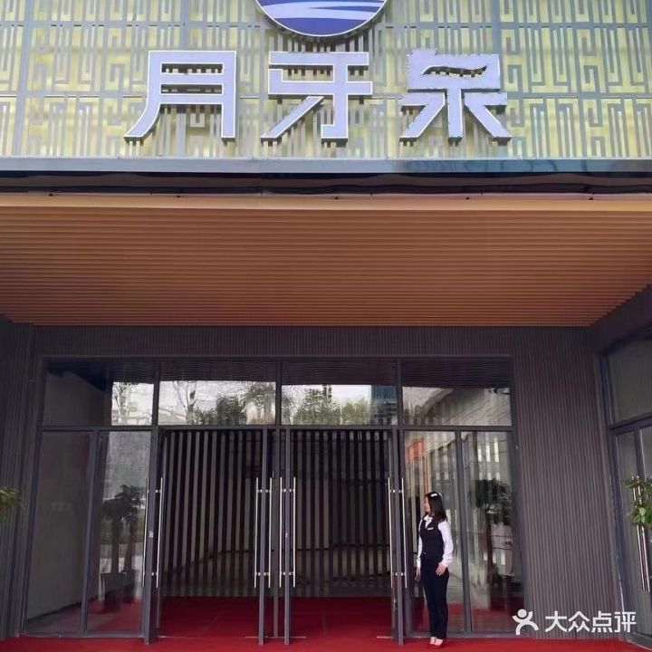 月牙泉K歌沐足