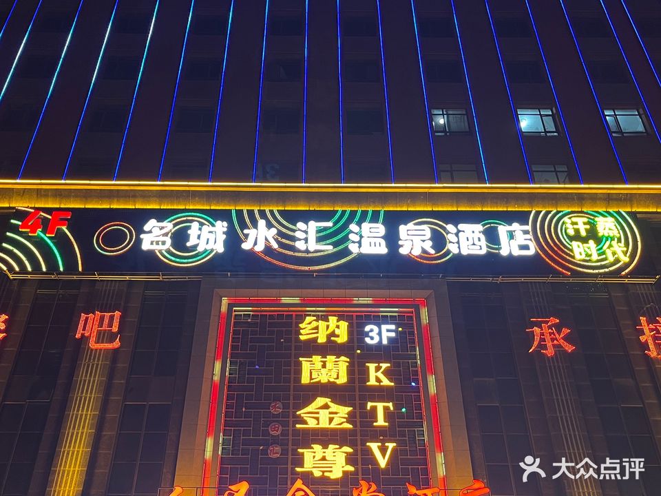 名城水汇温泉酒店