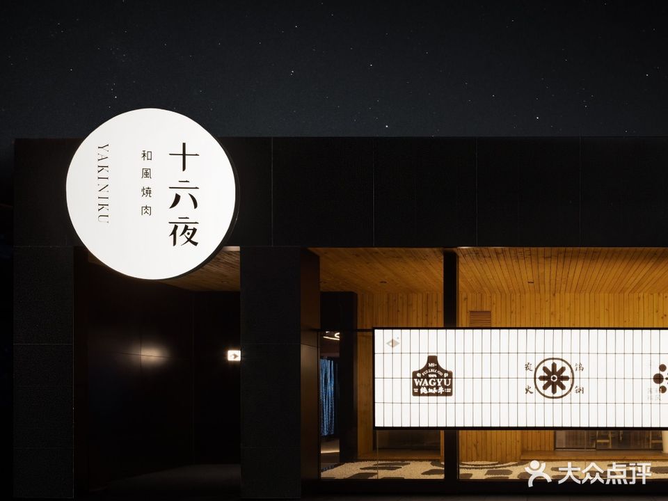 十六夜和風燒肉(月湖公园店)
