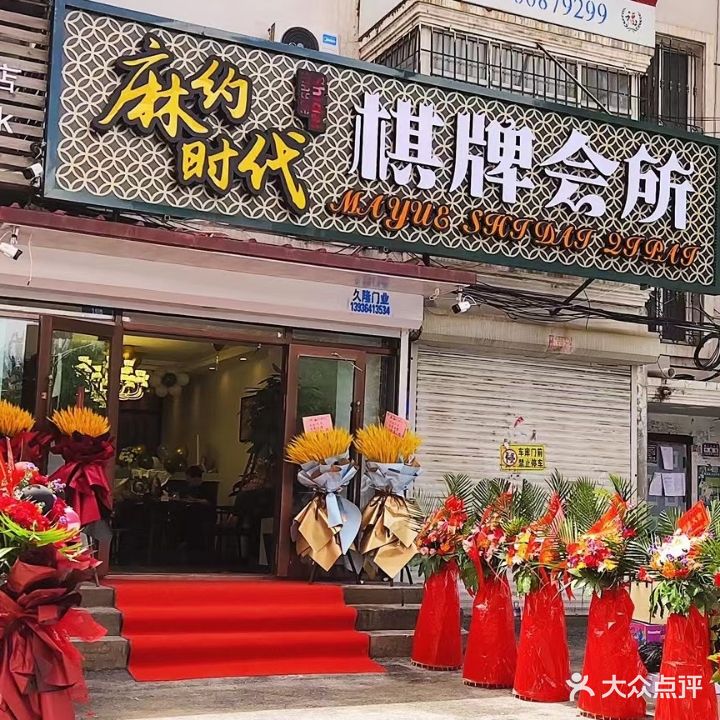 麻约时代棋牌会所