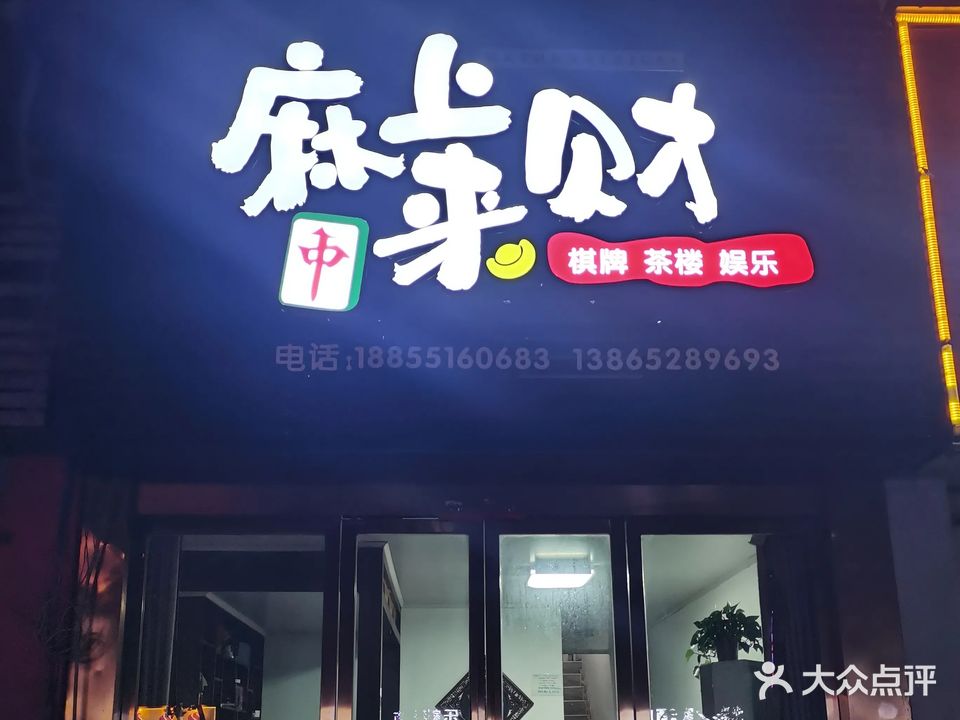 麻上来财棋牌