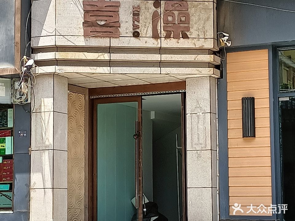 喜澡(光源大厦店)