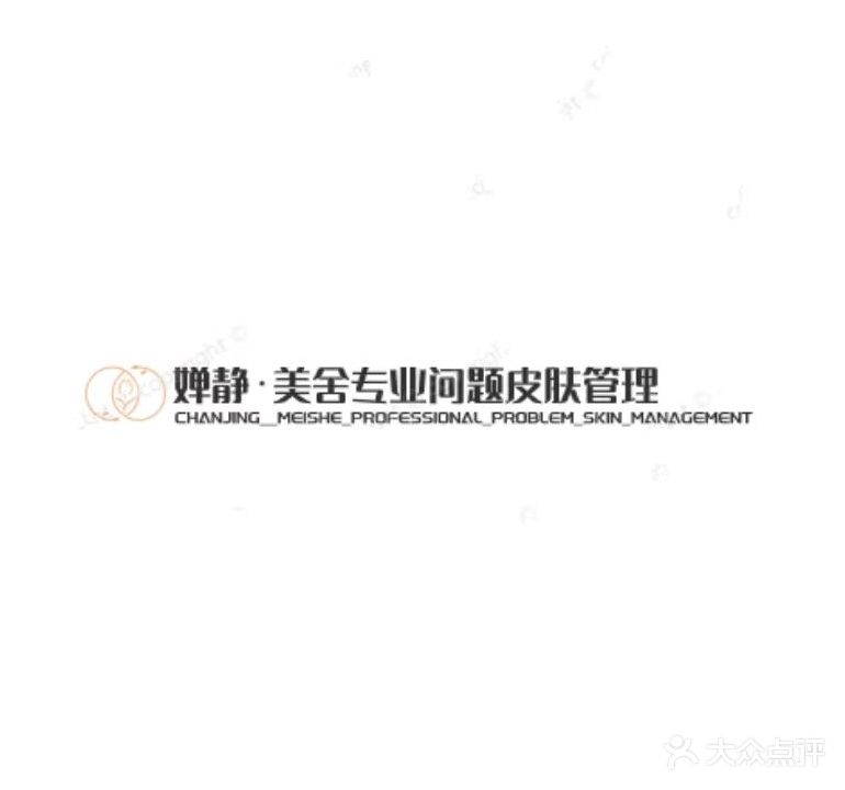 婵静·美舍专业问题皮肤管理(百花园小区店)