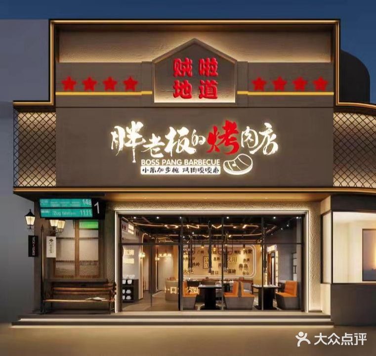 胖老板的烤肉店(东吴路店)