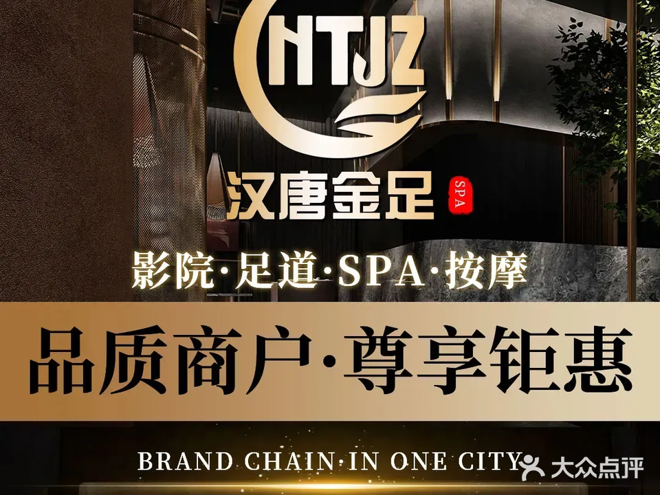 汉唐金足·影院足道·按摩SPA(金乐迪主题量贩KTV店)