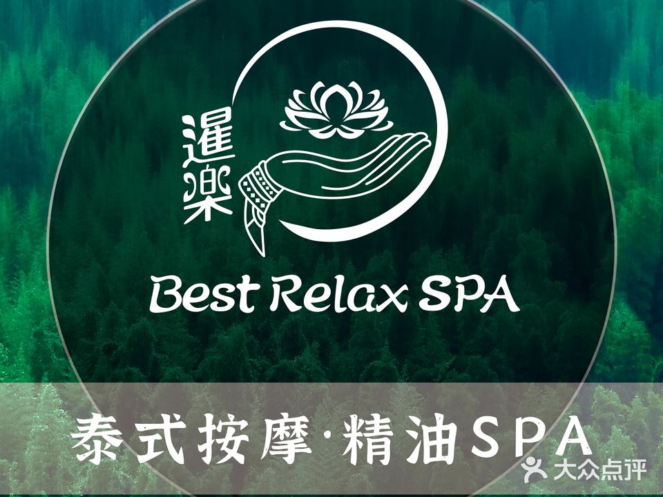 暹樂SPA泰式按摩(王府井店)