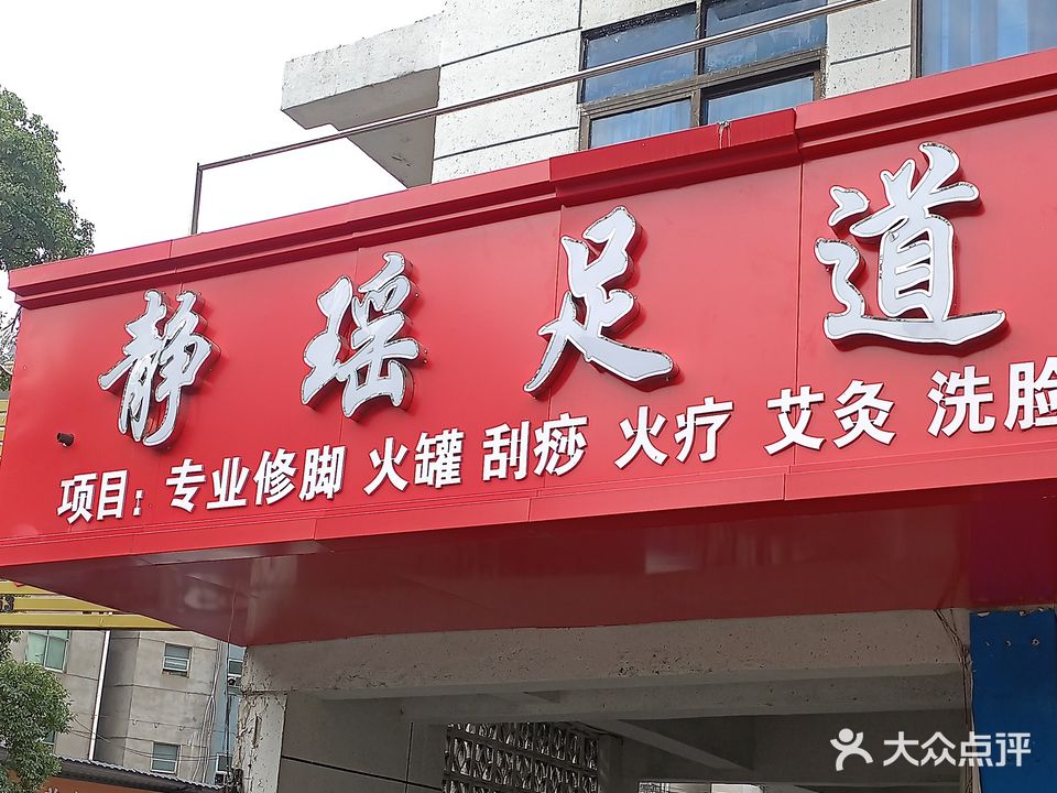 静瑶足道按摩