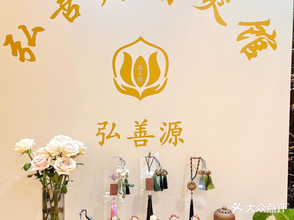 弘善源香灸馆