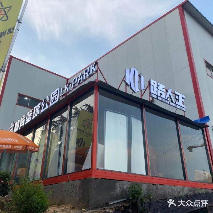 路人王林肯篮球公园LKPark(九里店)
